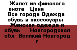 Жилет из финского енота › Цена ­ 30 000 - Все города Одежда, обувь и аксессуары » Женская одежда и обувь   . Новгородская обл.,Великий Новгород г.